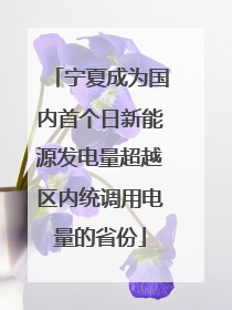 宁夏成为国内首个日新能源发电量超越区内统调用电量的省份